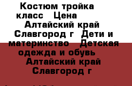 Костюм тройка 1-2 класс › Цена ­ 1 000 - Алтайский край, Славгород г. Дети и материнство » Детская одежда и обувь   . Алтайский край,Славгород г.